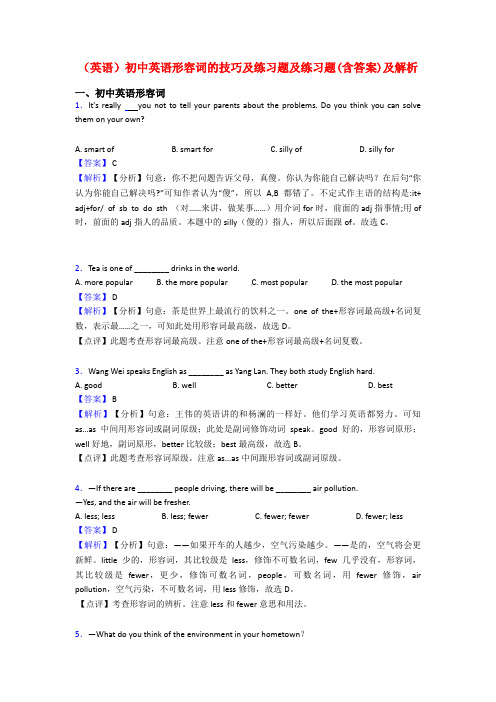 (英语)初中英语形容词的技巧及练习题及练习题(含答案)及解析