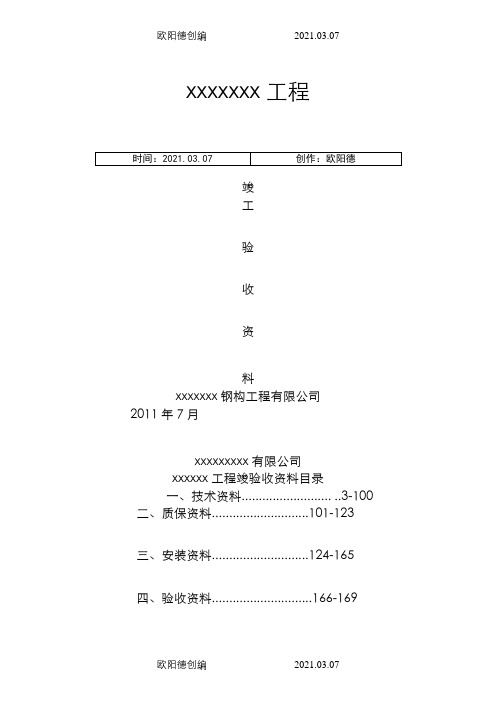 钢结构资料全套表格-实例之欧阳德创编