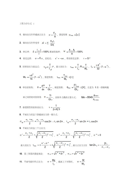 工程力学公式大全