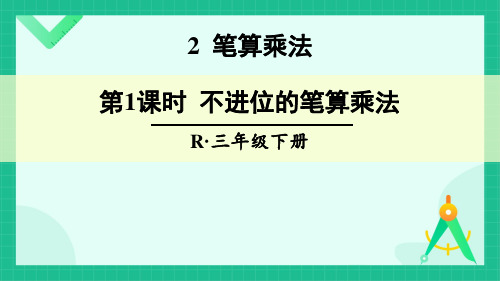 人教版三年级下册数学4两位数乘两位数2笔算乘法课件