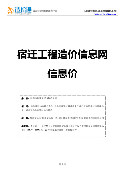 宿迁信息价,最新最全宿迁工程造价信息网信息价下载-造价通