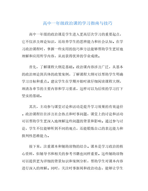 高中一年级政治课的学习指南与技巧