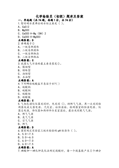 化学检验员(初级)题库及答案