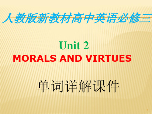 人教版新教材高中英语必修第三册Unit2Moral and Virtues 单词详解课件