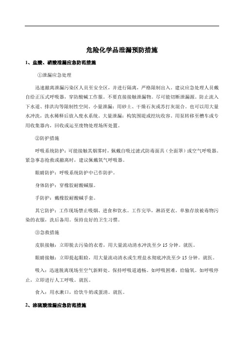 危险化学品泄漏预防措施