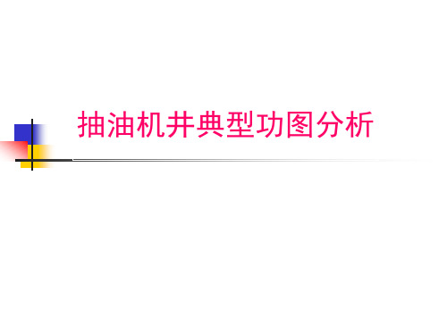 抽油机井示功图汇总