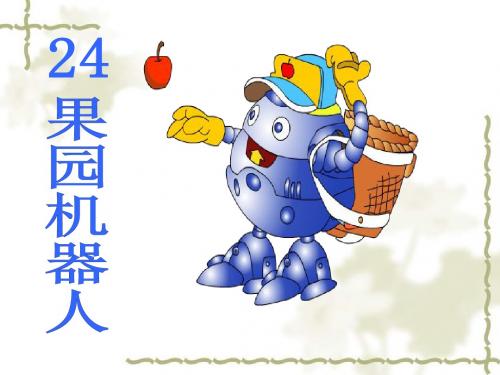 24果园机器人 小学语文精品公开课课件