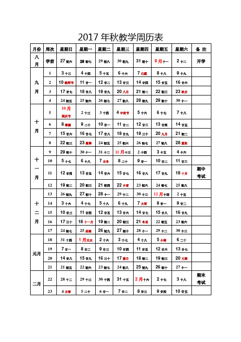 2017年秋教学周历表