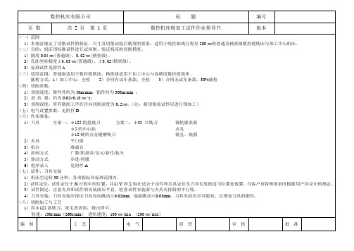 机床作业规范精加工作业指导规范数控机床精加工试件作业指导书