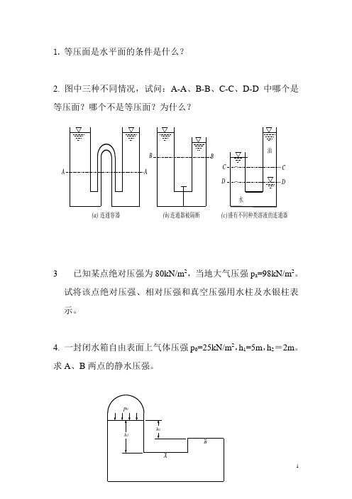 流体力学题及答案