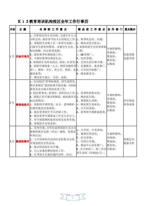 K12教育的培训机构校区全年工作行事历.doc