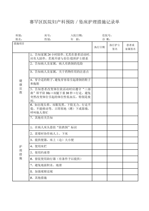 妇产科预防／坠床护理措施记录单