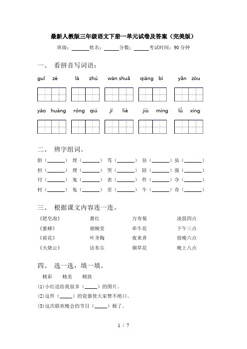 最新人教版三年级语文下册一单元试卷及答案(完美版)