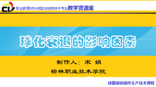 【实用】球化衰退的影响因素PPT文档