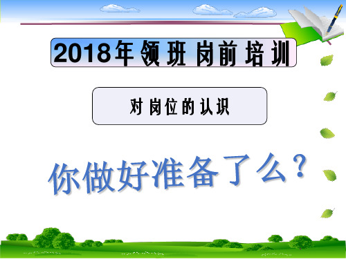 领班岗位认知培训ppt课件