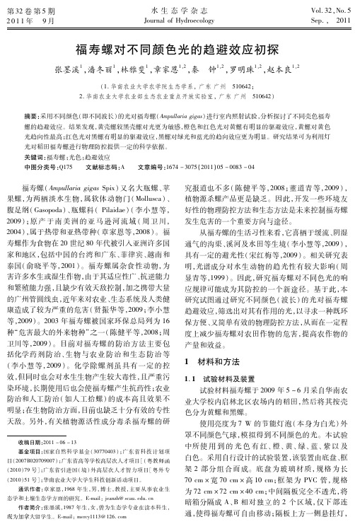 福寿螺对不同颜色光的趋避效应初探