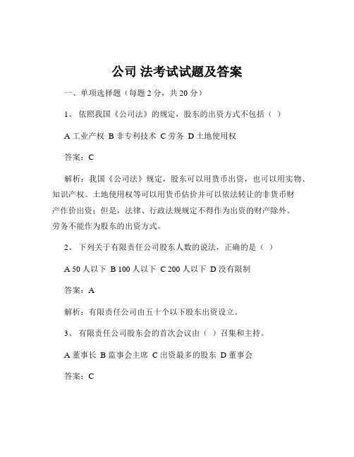 公司 法考试试题及答案