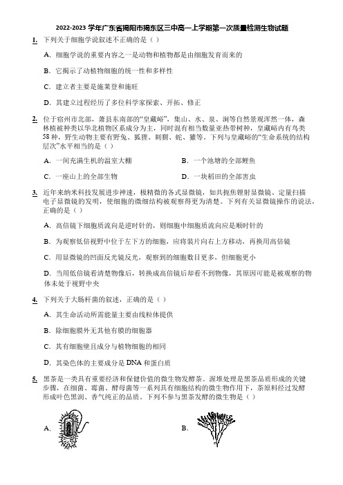 2022-2023学年广东省揭阳市揭东区三中高一上学期第一次质量检测生物试题