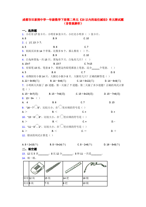 成都市田家炳中学一年级数学下册第二单元《20以内的退位减法》单元测试题(含答案解析)