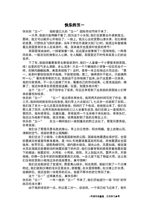 快乐的五一_初中作文