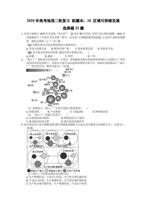 2020年高考地理二轮复习 刷题本：10 区域可持续发展 选择题32题(含答案解析)