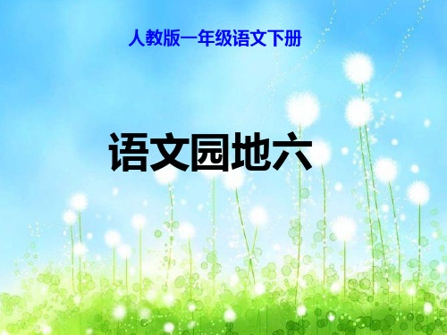 【新】人教部编版一年级下册语文课件-语文园地六(共17张PPT).ppt