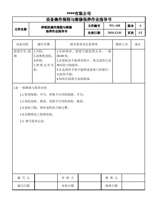 碎纸机操作规程与维修保养作业指导书