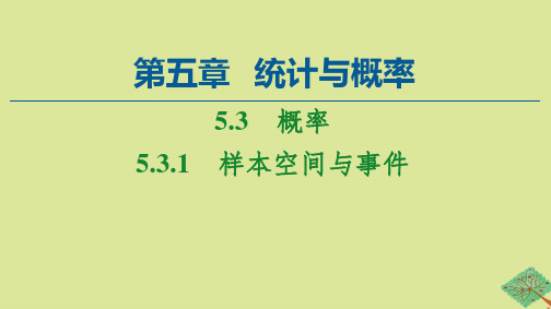 2021学年高中数学第5章统计与概率5.3概率5.3.1样本空间与事件课件人教B版必修二.ppt