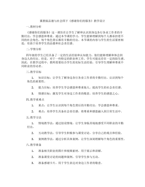 冀教版品德与社会四下《感谢你们的服务》教学设计