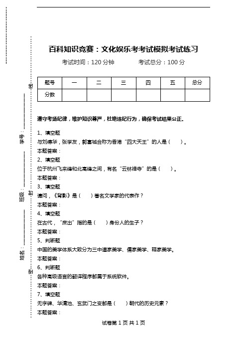 百科知识竞赛：文化娱乐考考试模拟考试练习.doc