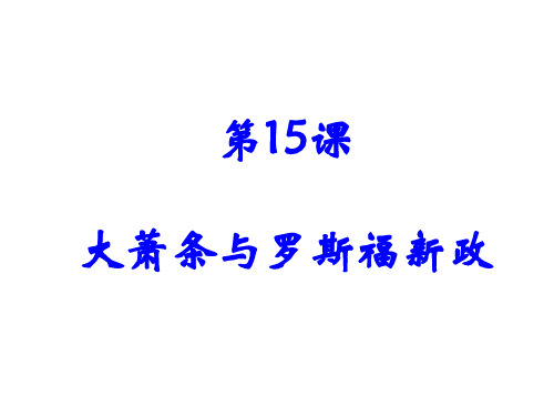 高中历史 必修二 第15课 大萧条与罗斯福新政