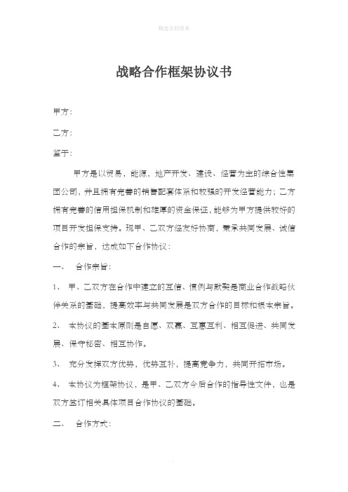 集团公司战略合作框架协议书