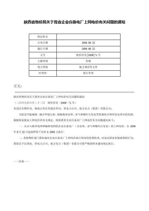 陕西省物价局关于我省企业自备电厂上网电价有关问题的通知-陕价价发[2009]71号