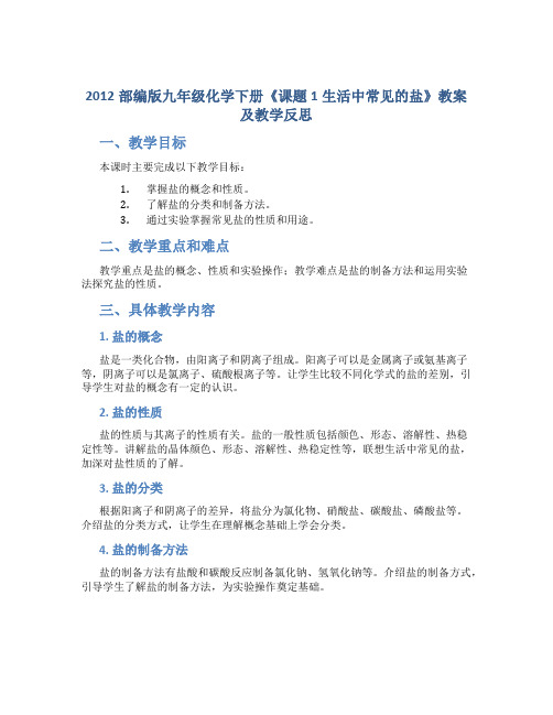 2012部编版九年级化学下册《课题1生活中常见的盐》教案及教学反思