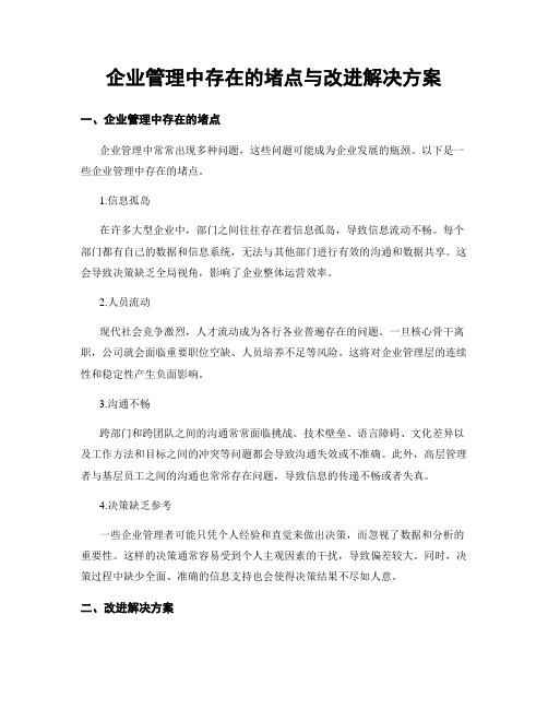 企业管理中存在的堵点与改进解决方案