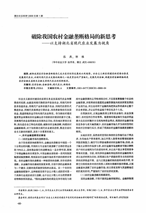 破除我国农村金融垄断格局的新思考——以支持湖北省现代农业发展为视角