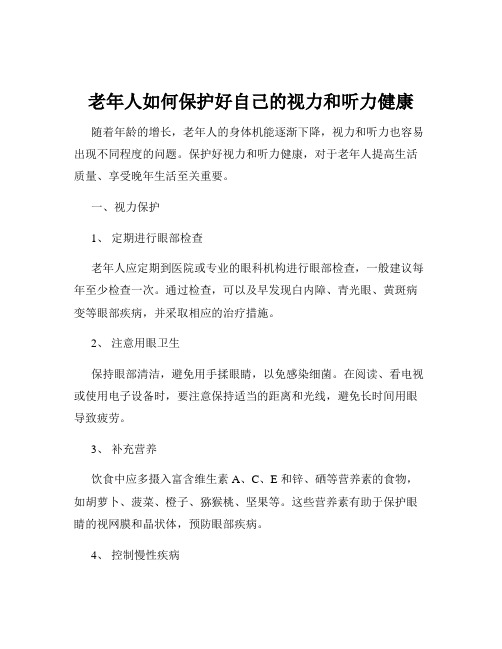 老年人如何保护好自己的视力和听力健康