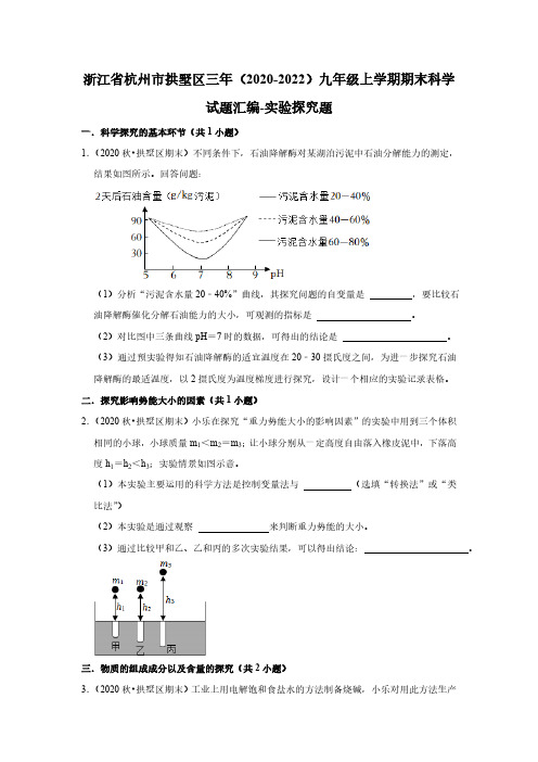 浙江省杭州市拱墅区三年(2020-2022)九年级上学期期末科学试题汇编-实验探究题