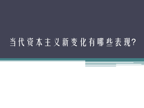 当代资本主义新变化有哪些表现？