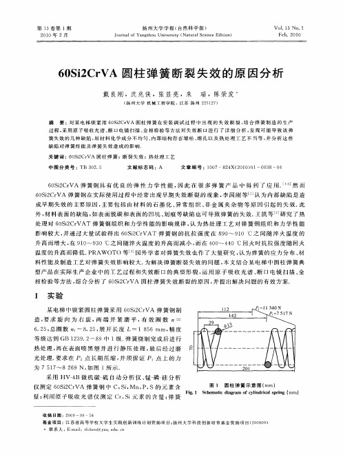 60Si2CrVA圆柱弹簧断裂失效的原因分析