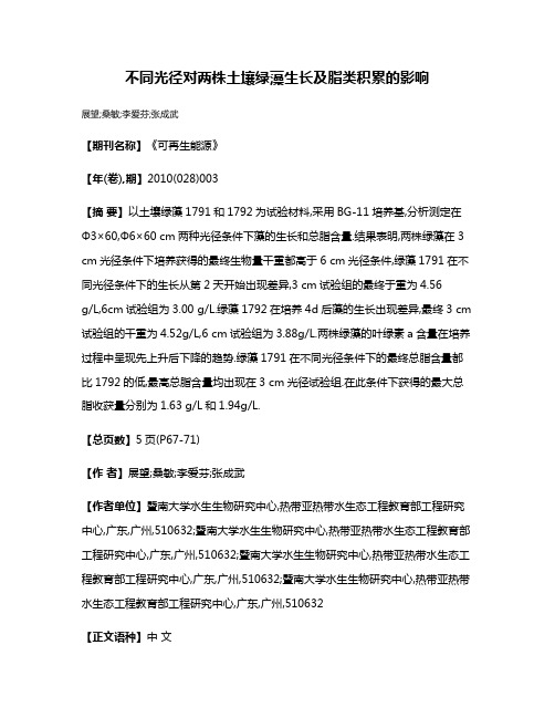 不同光径对两株土壤绿藻生长及脂类积累的影响