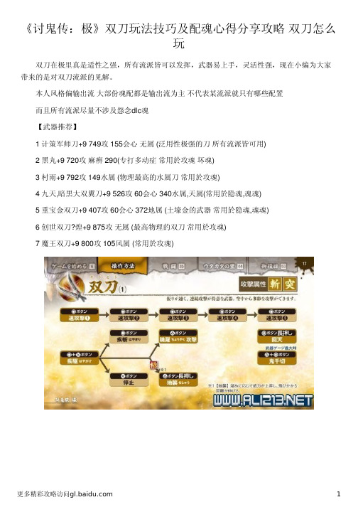 《讨鬼传:极》双刀玩法技巧及配魂心得分享攻略 双刀怎么玩