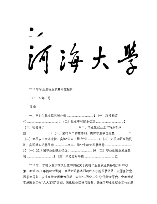 河海大学2013年毕业生就业质量年度报告(精)