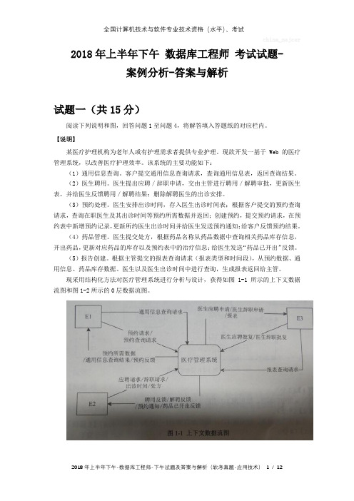 2018年上半年下午 数据库工程师 试题及答案与解析-软考考试真题-案例分析