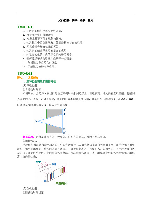 高中物理必修之知识讲解  光的衍射、偏振、色散、激光  提高