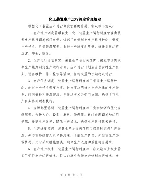 化工装置生产运行调度管理规定