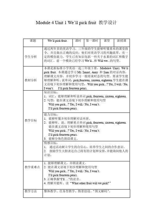 Module4Unit1 we'll pick fruit教学设计