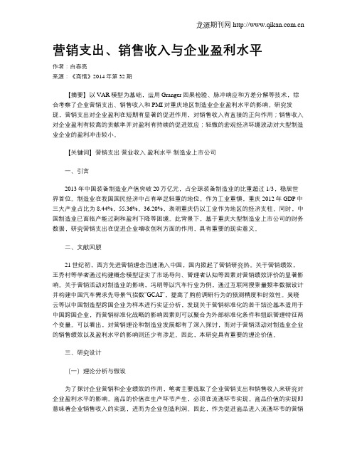 营销支出、销售收入与企业盈利水平