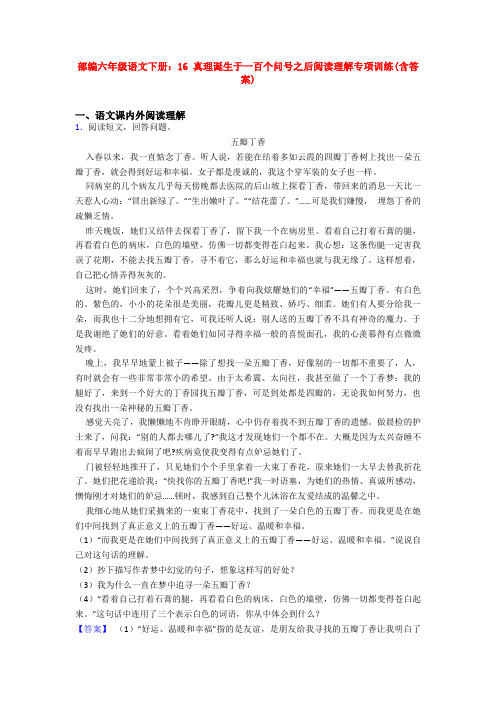 部编六年级语文下册：16 真理诞生于一百个问号之后阅读理解专项训练(含答案)