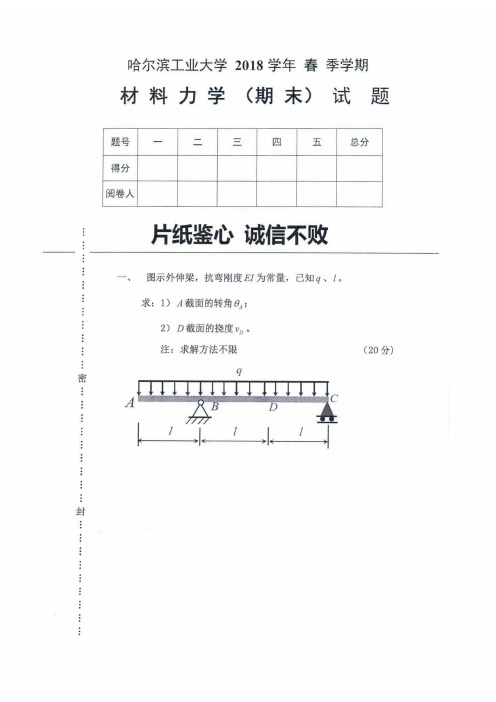 材料力学 哈工大2018期末试题及答案